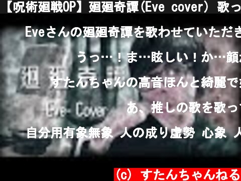 【呪術廻戦OP】廻廻奇譚(Eve cover) 歌ってみた【スタンガン】  (c) すたんちゃんねる
